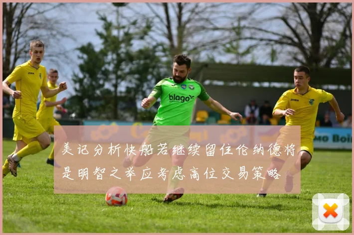 美记分析快船若继续留住伦纳德将是明智之举应考虑高位交易策略