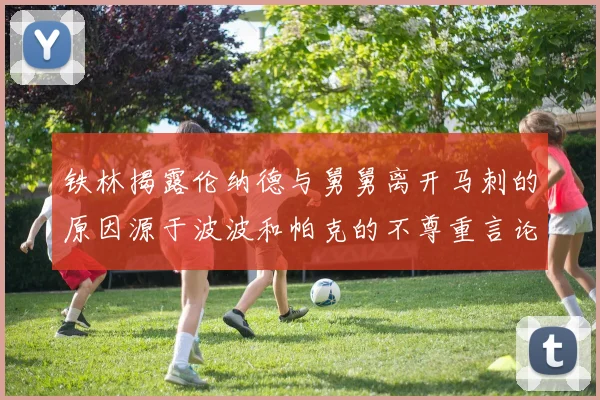铁林揭露伦纳德与舅舅离开马刺的原因源于波波和帕克的不尊重言论