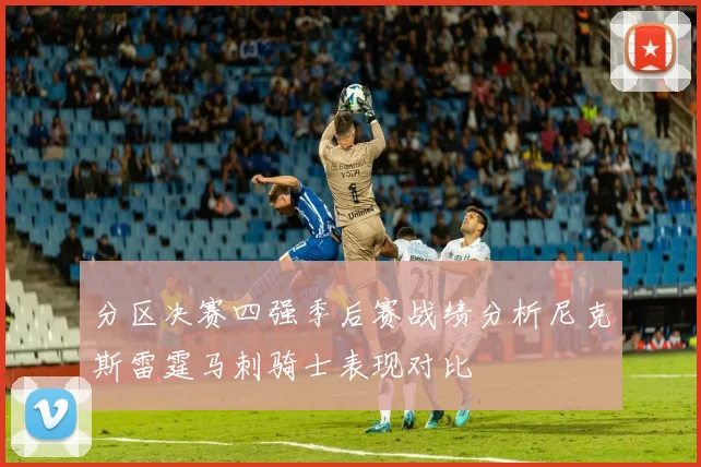 分区决赛四强季后赛战绩分析尼克斯雷霆马刺骑士表现对比