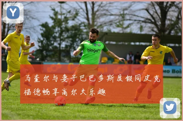 马奎尔与妻子巴巴多斯度假同皮克福德畅享高尔夫乐趣