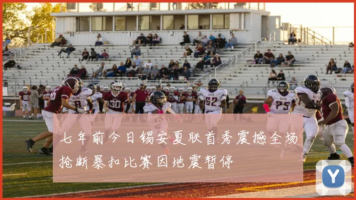 七年前今日锡安夏联首秀震撼全场抢断暴扣比赛因地震暂停